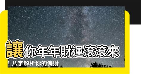 偏財運八字|【偏財運八字】你的偏財運藏在哪裡？從八字秒懂偏財運運勢指南。